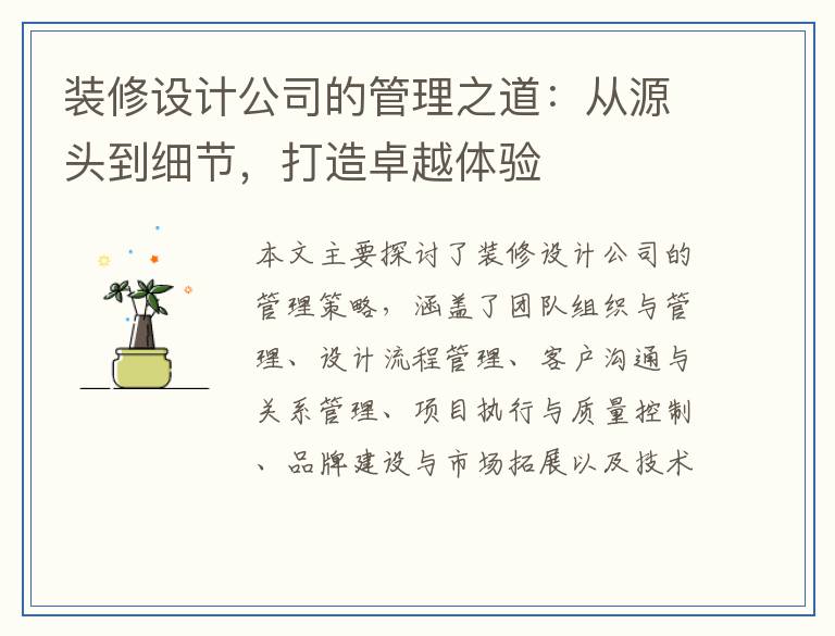 装修设计公司的管理之道:从源头到细节,打造卓越体验