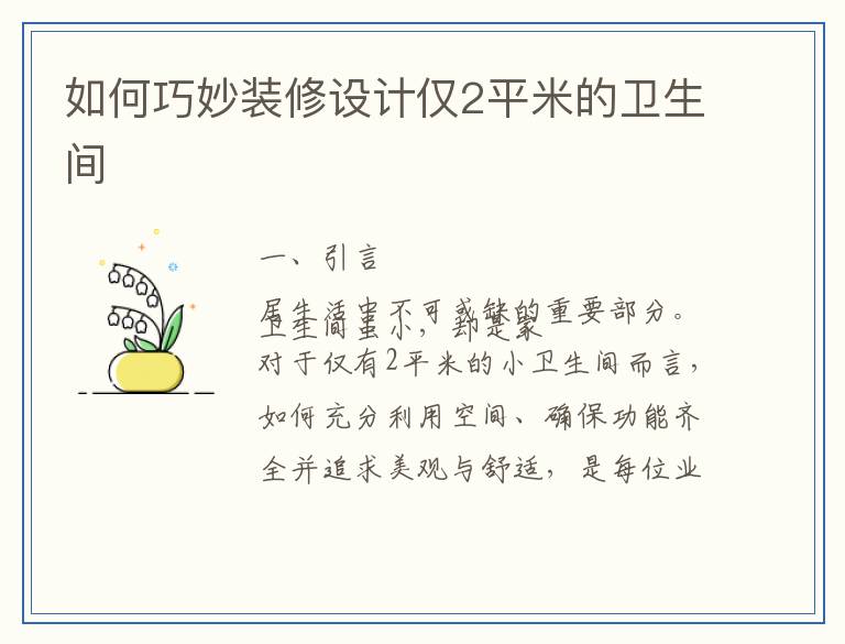 如何巧妙装修设计仅2平米的卫生间