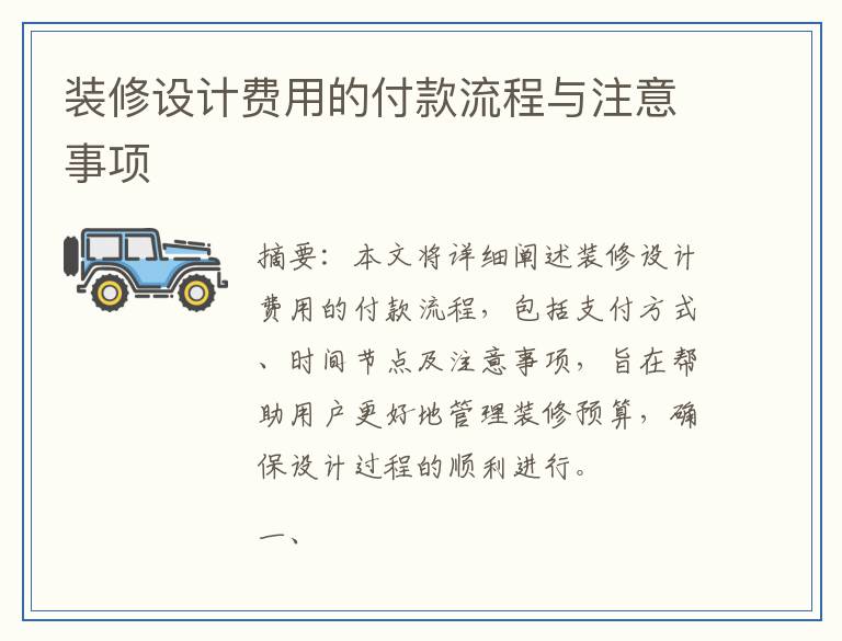 装修设计费用的付款流程与注意事项