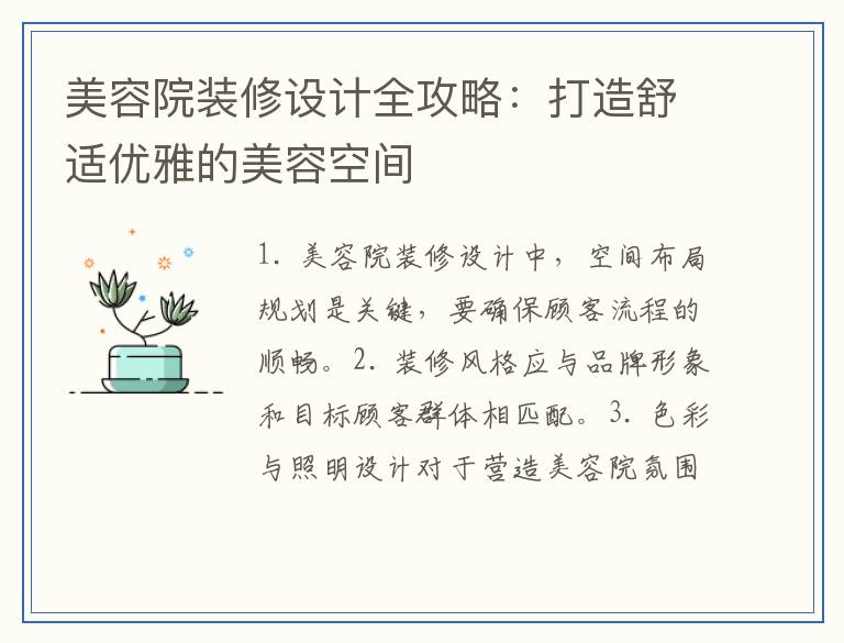 美容院装修设计全攻略：打造舒适优雅的美容空间