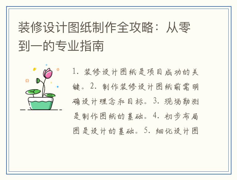 装修设计图纸制作全攻略:从零到一的专业指南