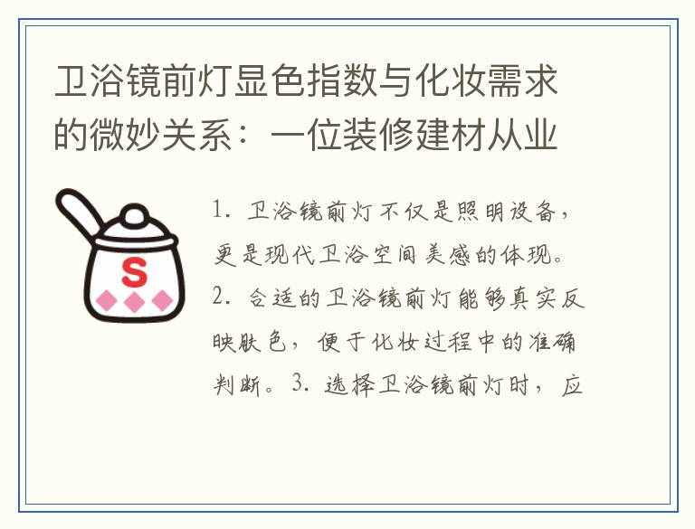 卫浴镜前灯显色指数与化妆需求的微妙关系：一位装修建材从业者的洞察