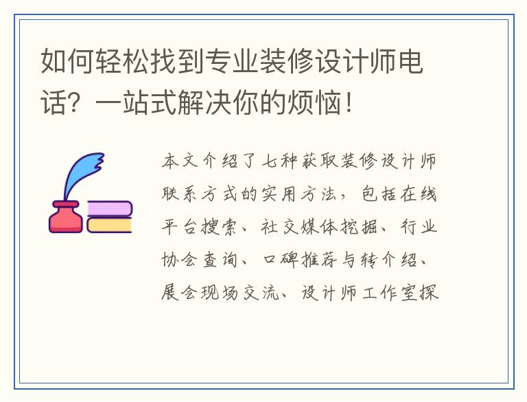 如何轻松找到专业装修设计师电话？一站式解决你的烦恼！