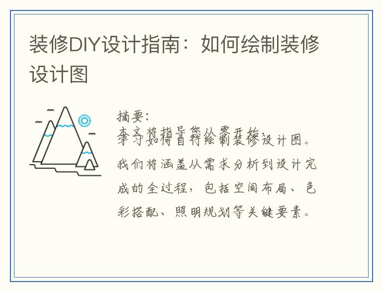 装修DIY设计指南：如何绘制装修设计图