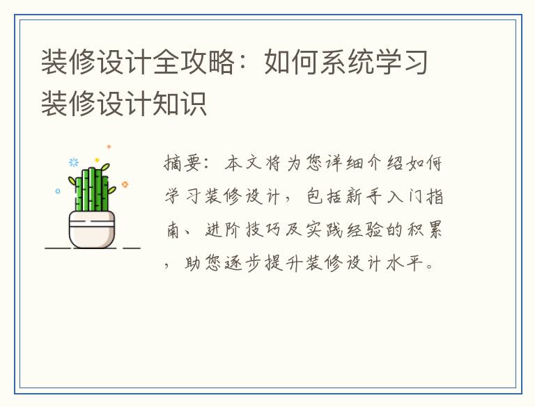 装修设计全攻略:如何系统学习装修设计知识