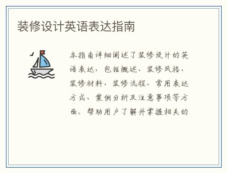 装修设计英语表达指南