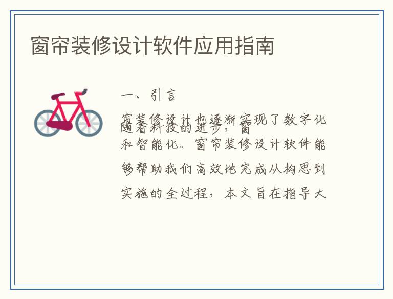 窗帘装修设计软件应用指南