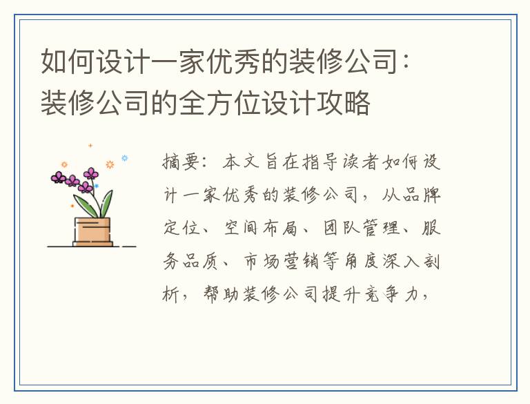 如何设计一家优秀的装修公司：装修公司的全方位设计攻略