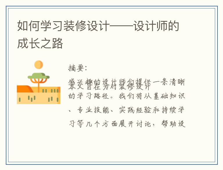 如何学习装修设计——设计师的成长之路