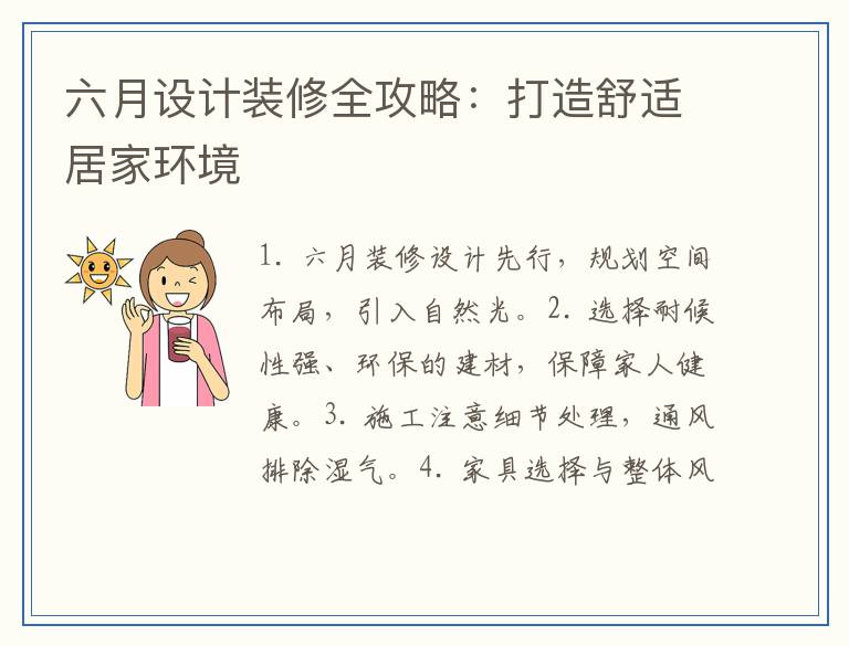 六月设计装修全攻略：打造舒适居家环境