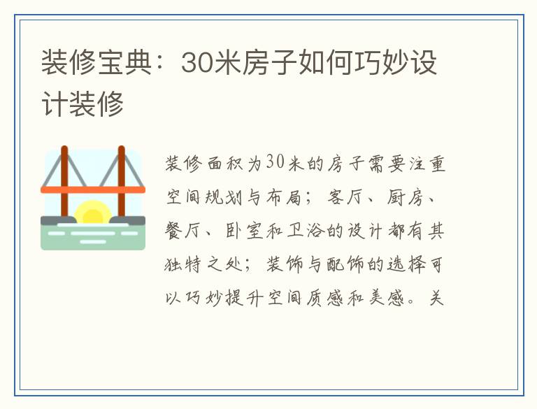装修宝典：30米房子如何巧妙设计装修