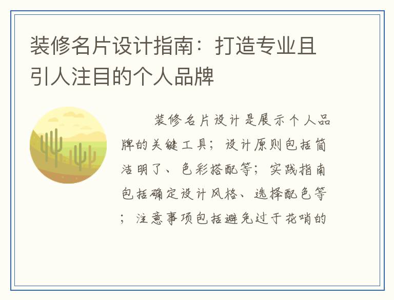 装修名片设计指南：打造专业且引人注目的个人品牌