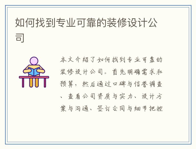 如何找到专业可靠的装修设计公司