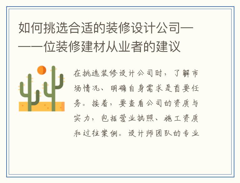 如何挑选合适的装修设计公司——一位装修建材从业者的建议