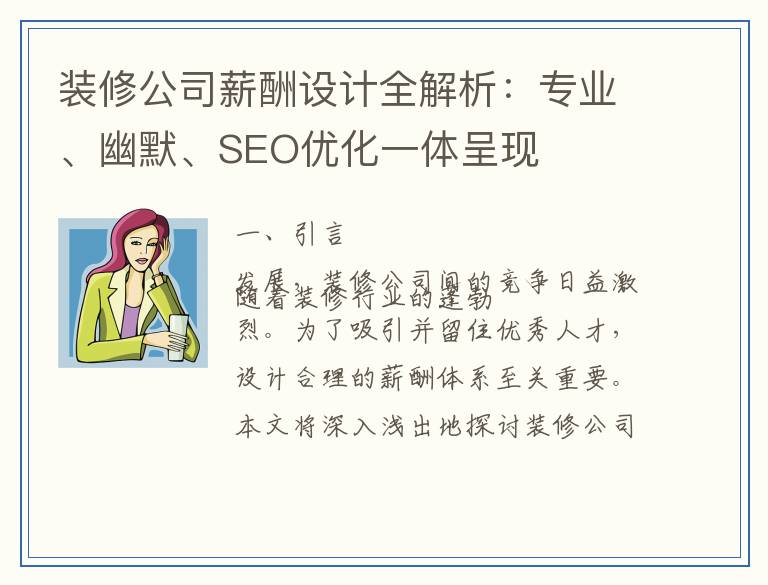 装修公司薪酬设计全解析：专业、幽默、SEO优化一体呈现
