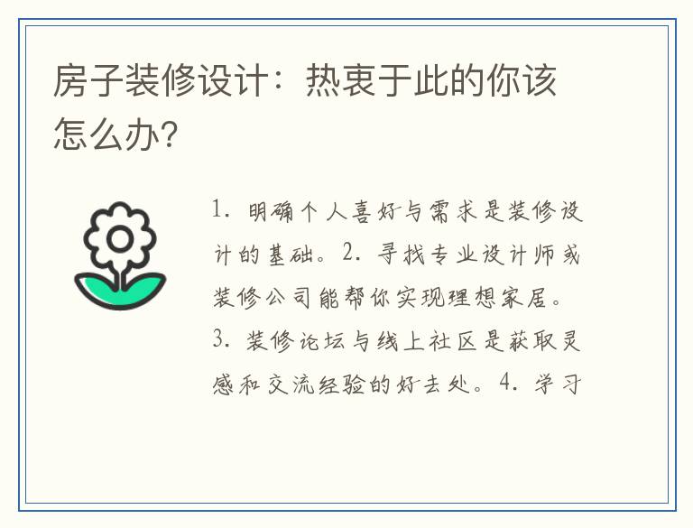 房子装修设计：热衷于此的你该怎么办？