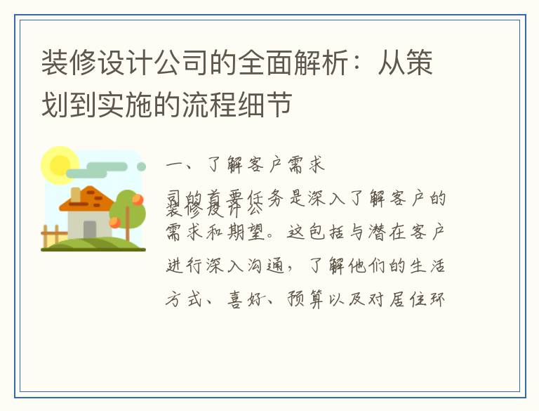 装修设计公司的全面解析：从策划到实施的流程细节