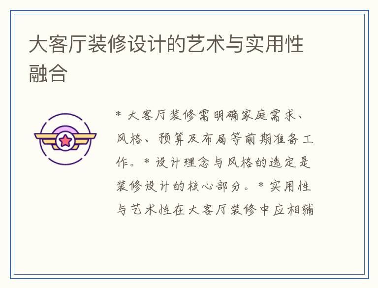 大客厅装修设计的艺术与实用性融合