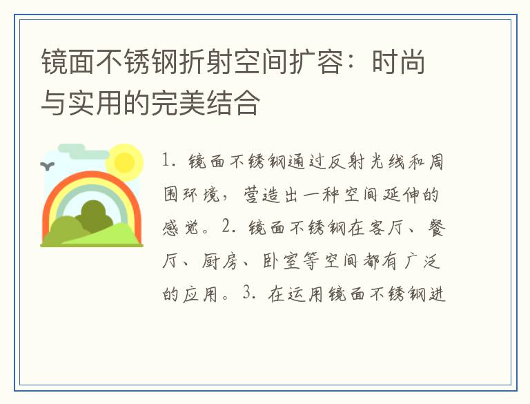 镜面不锈钢折射空间扩容：时尚与实用的完美结合