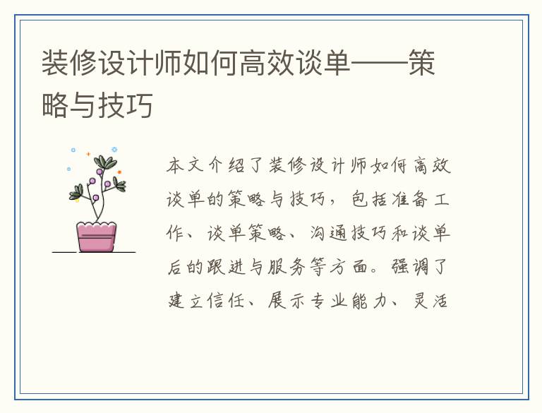 装修设计师如何高效谈单——策略与技巧