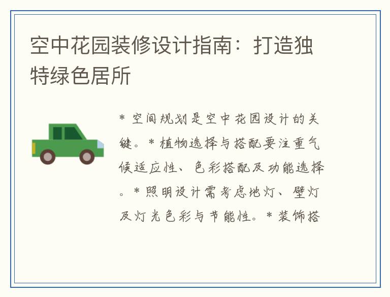 空中花园装修设计指南：打造独特绿色居所