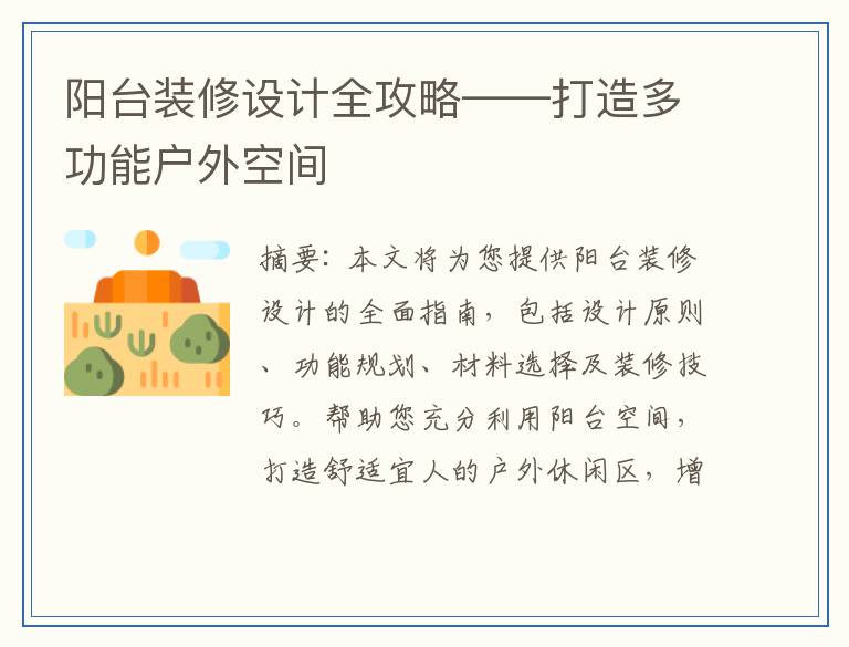 阳台装修设计全攻略——打造多功能户外空间