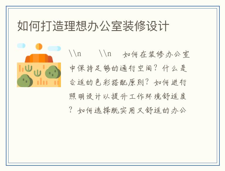 如何打造理想办公室装修设计