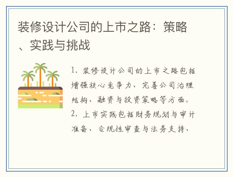装修设计公司的上市之路：策略、实践与挑战