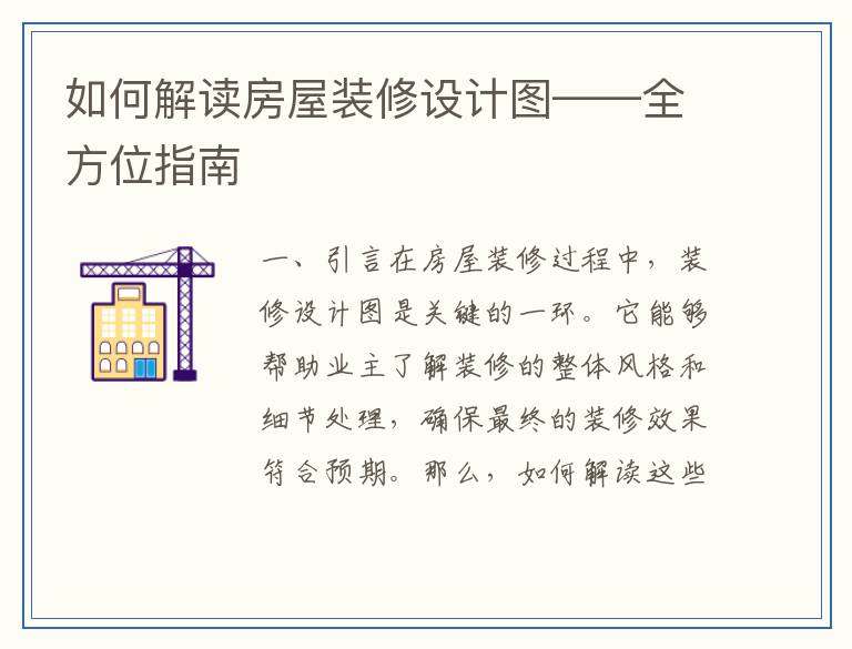 如何解读房屋装修设计图——全方位指南