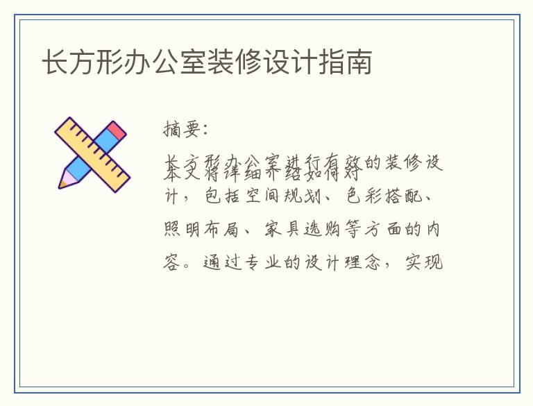 长方形办公室装修设计指南