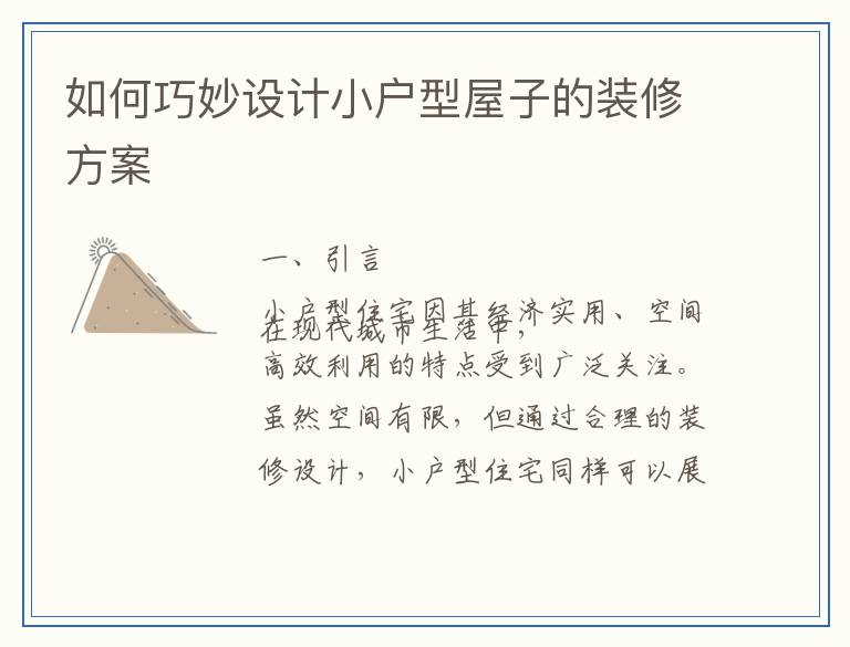 如何巧妙设计小户型屋子的装修方案