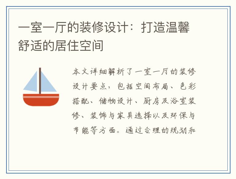 一室一厅的装修设计：打造温馨舒适的居住空间