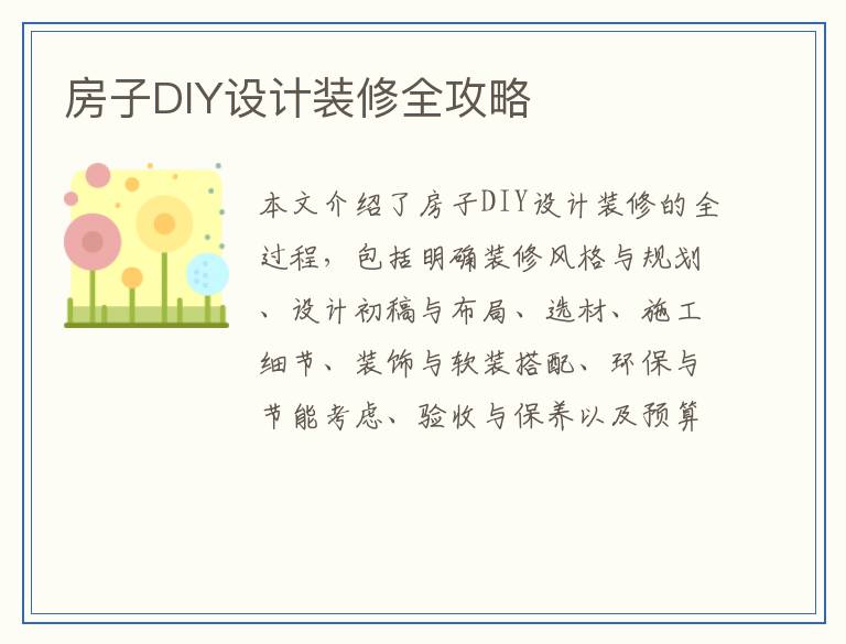 房子DIY设计装修全攻略