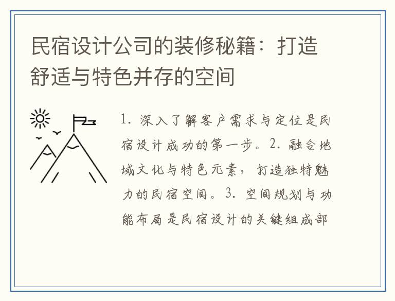 民宿设计公司的装修秘籍:打造舒适与特色并存的空间