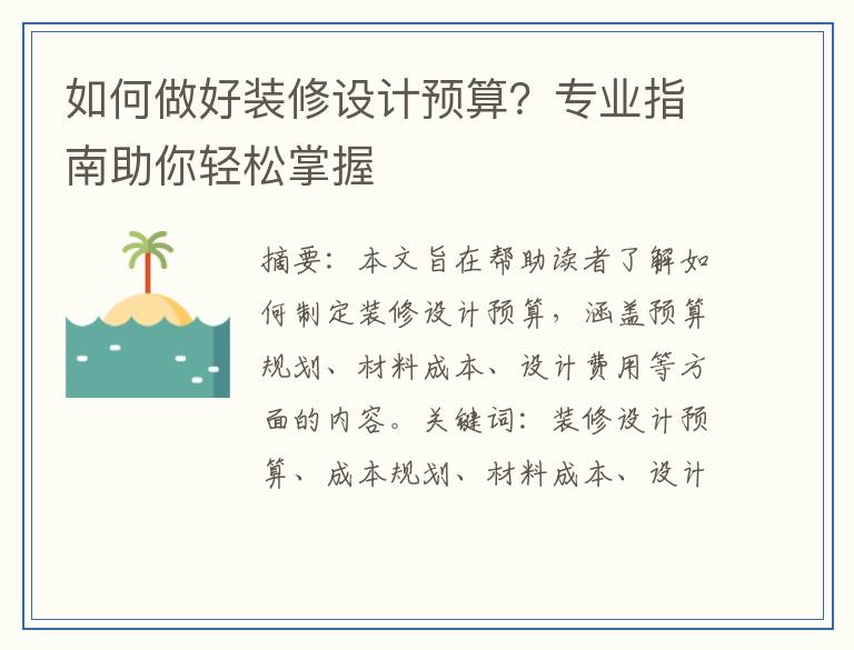 如何做好装修设计预算？专业指南助你轻松掌握