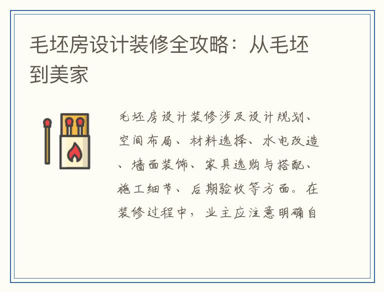 毛坯房设计装修全攻略：从毛坯到美家