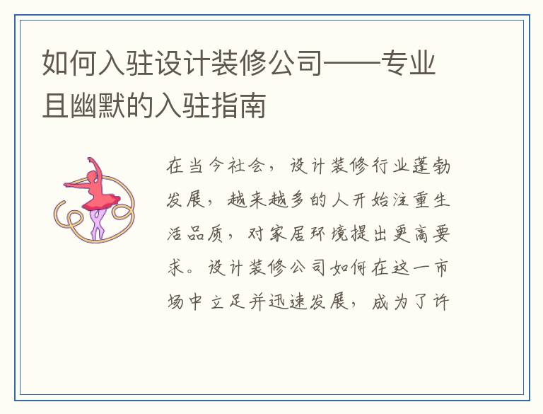如何入驻设计装修公司——专业且幽默的入驻指南