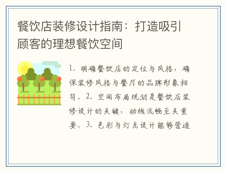 餐饮店装修设计指南：打造吸引顾客的理想餐饮空间
