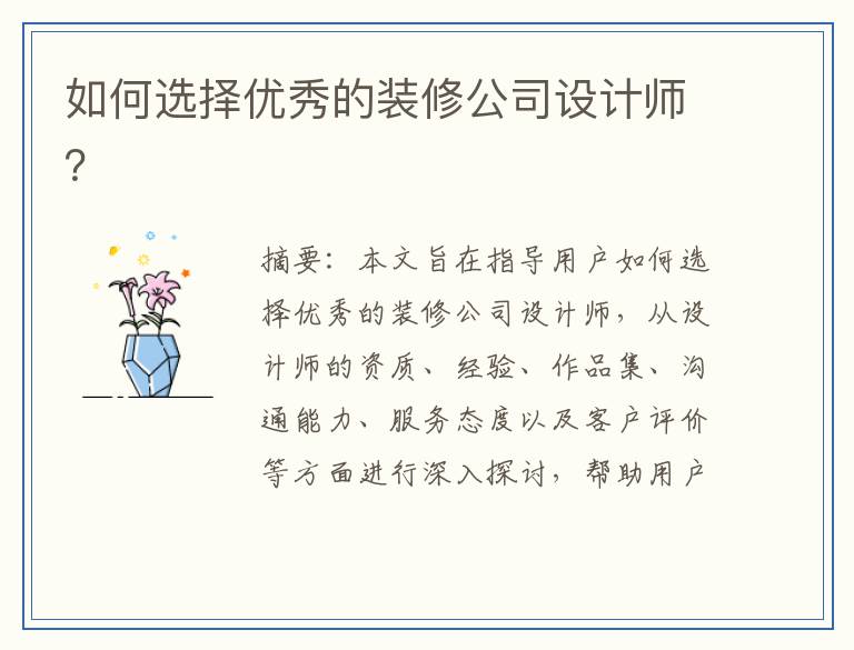如何选择优秀的装修公司设计师?
