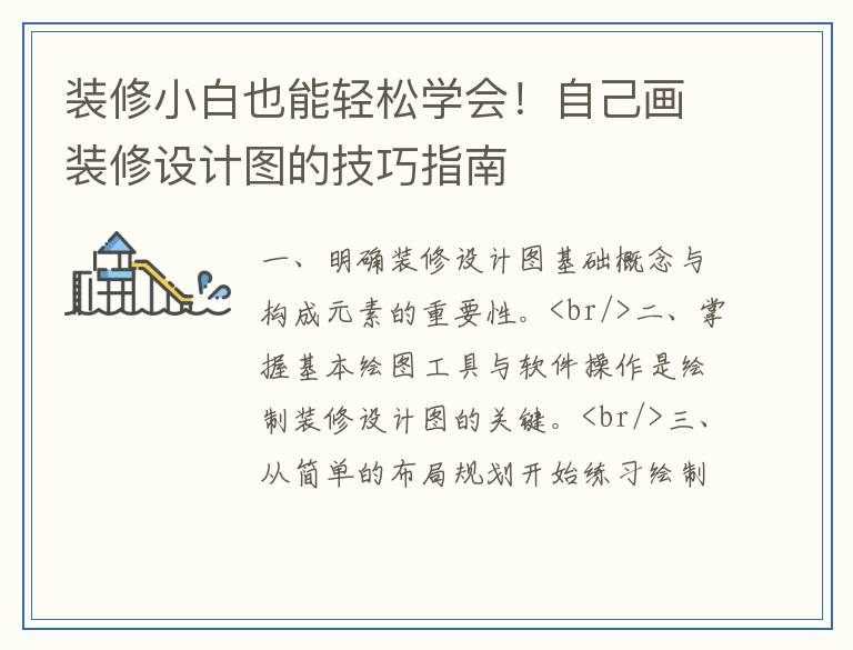 装修小白也能轻松学会!自己画装修设计图的技巧指南