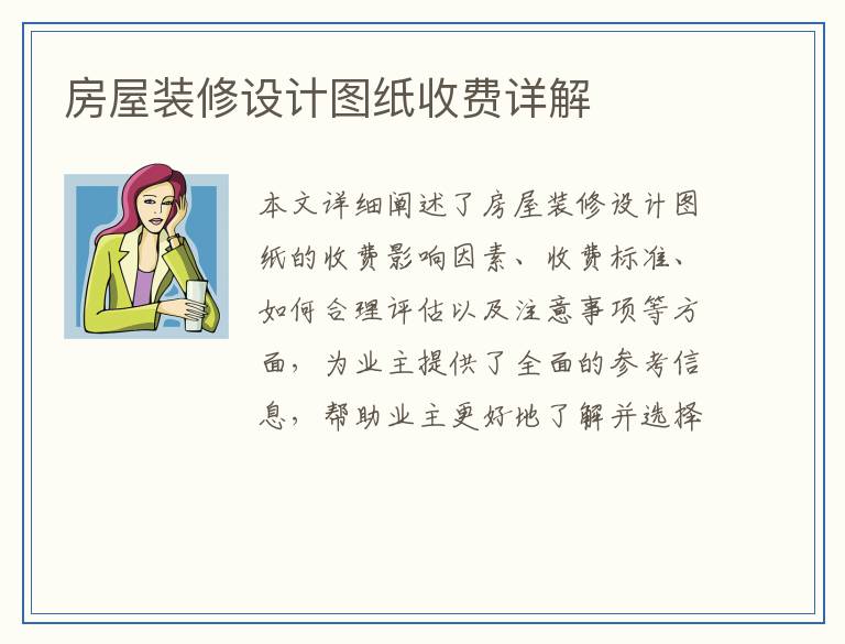房屋装修设计图纸收费详解