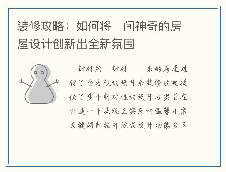 装修攻略：如何将一间神奇的房屋设计创新出全新氛围