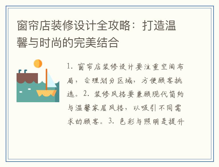 窗帘店装修设计全攻略：打造温馨与时尚的完美结合