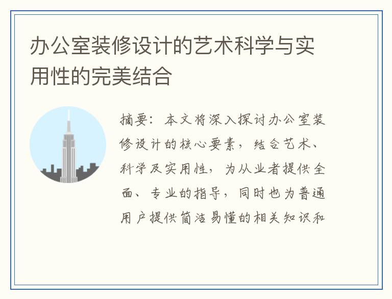 办公室装修设计的艺术科学与实用性的完美结合