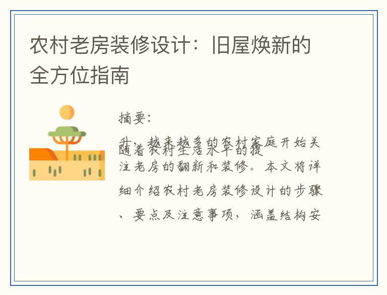 农村老房装修设计：旧屋焕新的全方位指南