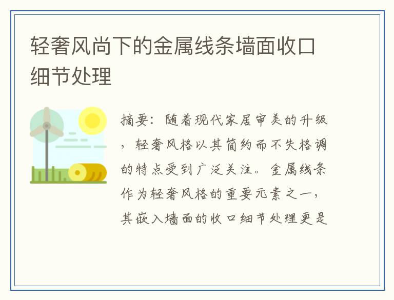 轻奢风尚下的金属线条墙面收口细节处理