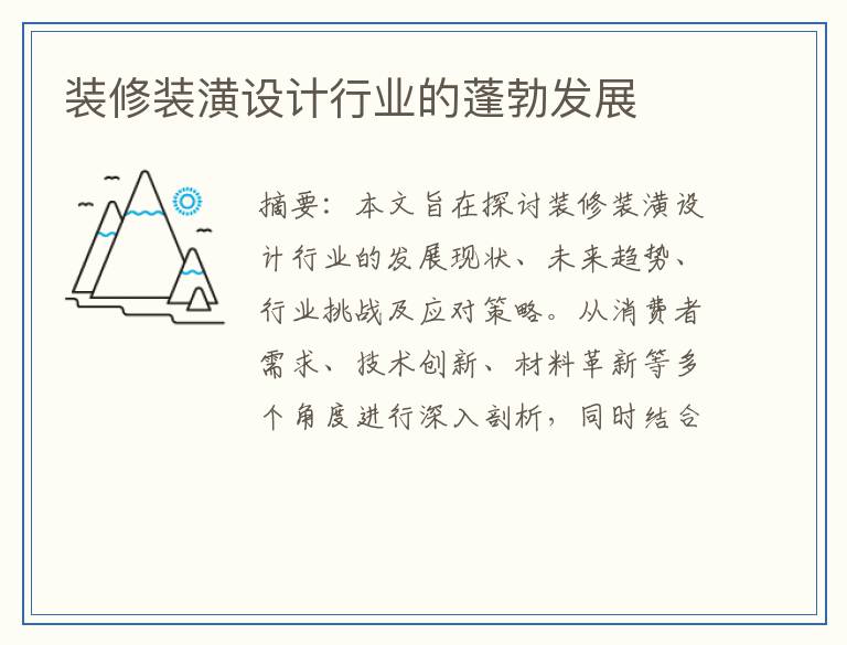 装修装潢设计行业的蓬勃发展