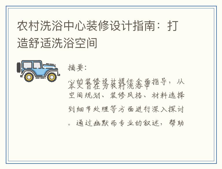 农村洗浴中心装修设计指南：打造舒适洗浴空间