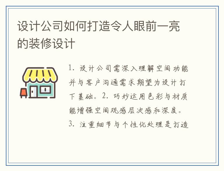 设计公司如何打造令人眼前一亮的装修设计
