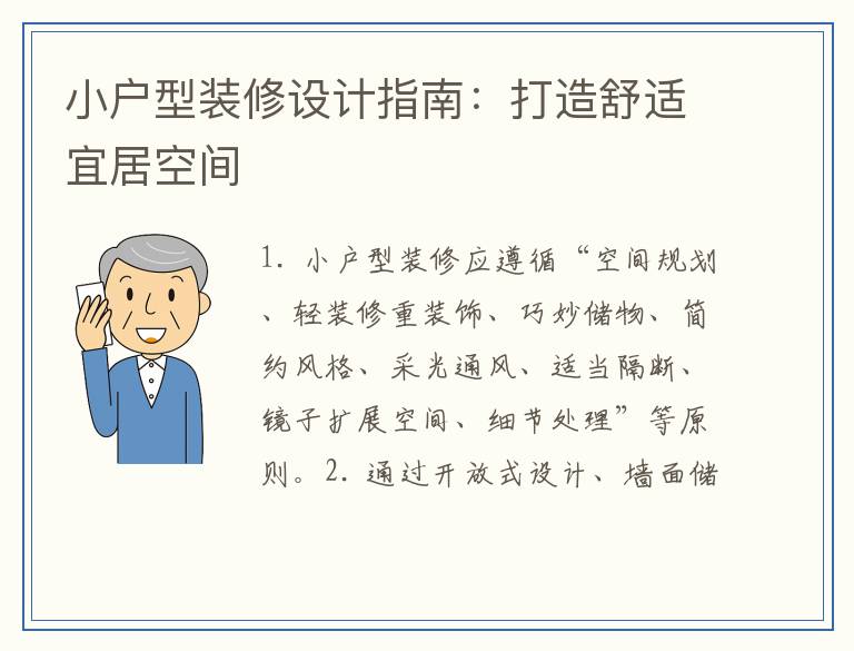 小户型装修设计指南：打造舒适宜居空间
